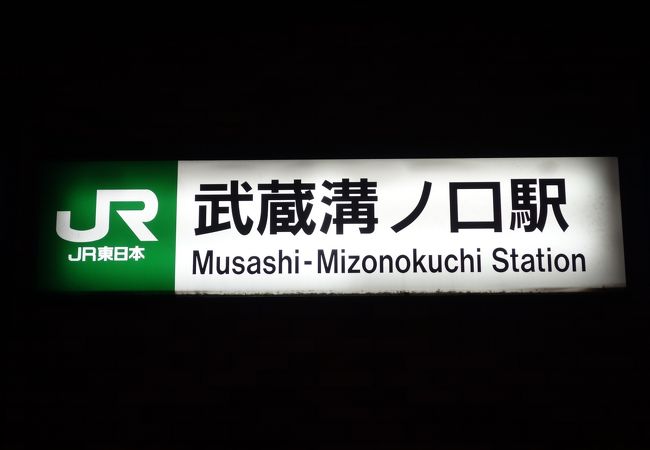 JRは「武蔵溝ノ口」。東急線は「溝の口」という名前です。近くなのですが。