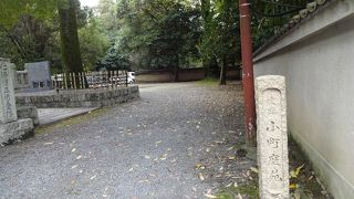 小野小町ゆかりの場所。