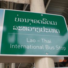 バスターミナルの一角に掲げられている国際バスの標示です。