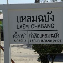 レムチャバン駅の標識です。駅前には、コンテナ置き場と食堂のみ