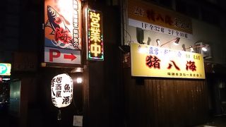 魚屋直営 居酒屋 猪八海 東口店