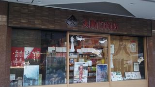 余り広くない店内にいろいろ並べてあるアンテナショップです