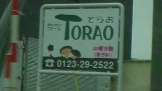 ファームTORAO