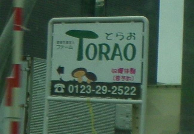 ファームTORAO