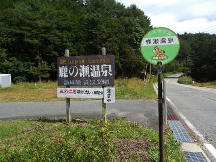 鹿の瀬温泉 写真