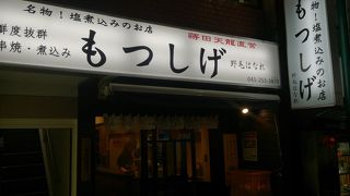 野毛の名店