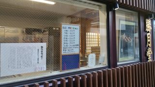 温泉まんじゅう発祥のお店