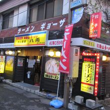 ほんまもん 和歌山ラーメン めん盛屋 八両 白浜新地店