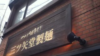 中目黒駅横のつけ麺屋さん