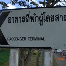 空港ターミナルまで１０分以上歩きます。ひたすら歩きます。