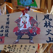 絵馬は信玄公の絵柄。