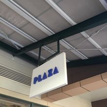 大人も子供も楽しめます By まつぼっくり プラザ 御殿場プレミアムアウトレット店 のクチコミ フォートラベル