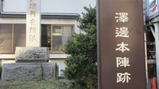 戸塚宿の本陣の一つ