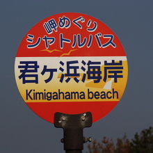 君ヶ浜海岸のバス停