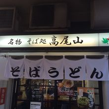 お蕎麦屋さんのファサード