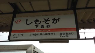 木造の蔵造りの駅舎