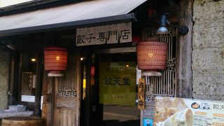 セットもあって餃子満喫