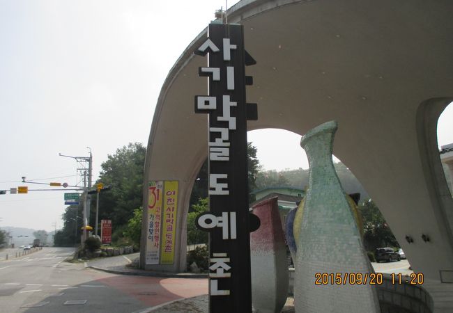 利川陶芸村 (沙音洞)