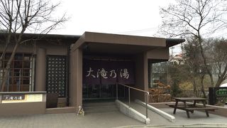 色々な湯が楽しめる日帰り温泉施設です。