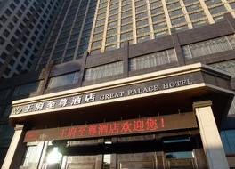 グレート パレス ホテル 写真