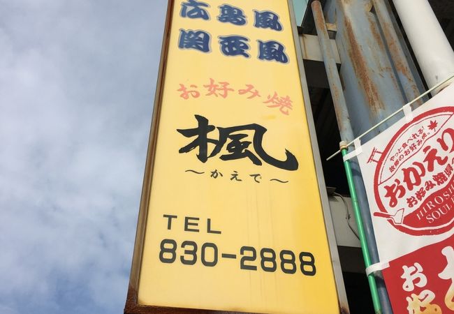 お好み焼 楓 クチコミ アクセス 営業時間 安佐 フォートラベル お好み焼 楓 クチコミ アクセス 営業時間 安佐 フォートラベル