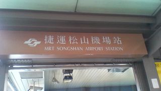 松山空港に直結している地下鉄の駅です