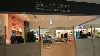 こだわりのバッグ