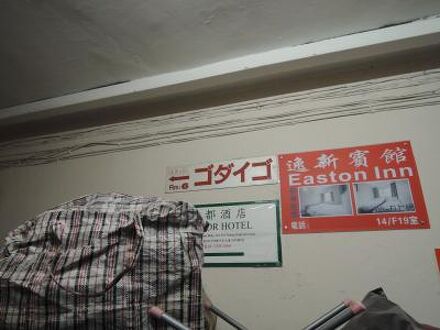 ゴダイゴ ゲストハウス 写真