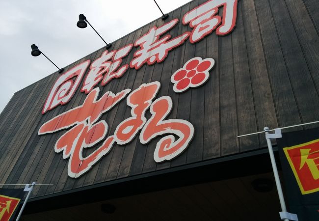 回転寿司 花まる 湯河原店 クチコミ アクセス 営業時間 湯河原温泉 フォートラベル