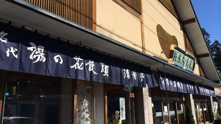 伊香保でお饅頭といえばここ