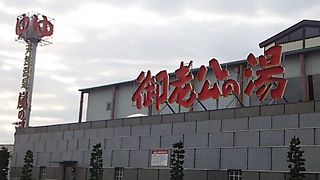 お風呂の種類が豊富。館内清掃がいきわたり清潔でキレイ。手ぶらで行ける御老公の湯