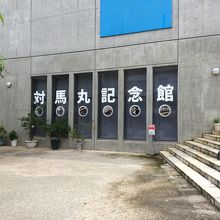 対馬丸記念館、外観。