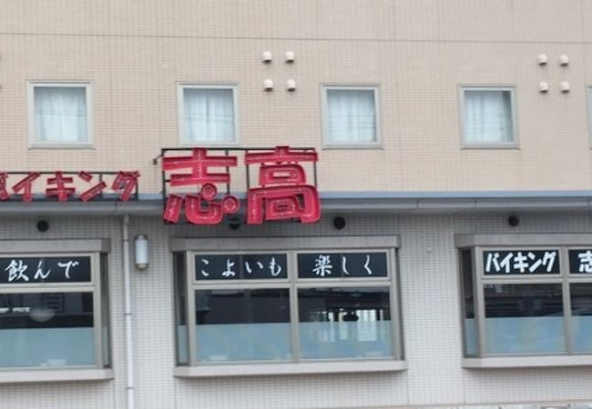 バイキングレストラン志高 福岡篠栗店 クチコミ アクセス 営業時間 篠栗 粕屋 フォートラベル