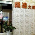 看板には「瑞谷大飯店」としか表記されていませんから探す際にはご注意ください