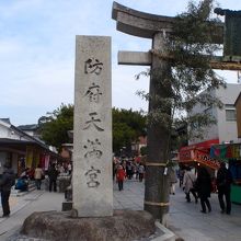 防府天満宮に到着しました。