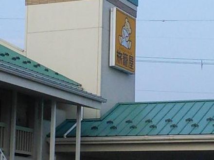 ファミリーロッジ旅籠屋・彦根店 写真