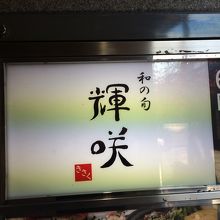 一階の看板