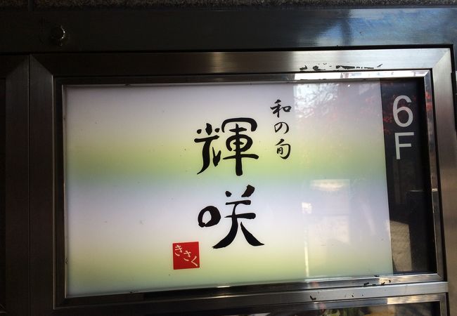 ガード沿いのビルの６階にあるこじんまりした魚料理の店