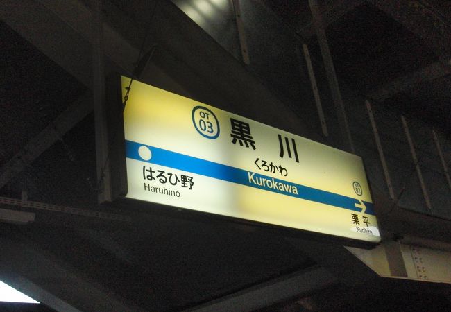 黒川駅