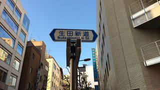 生田新道