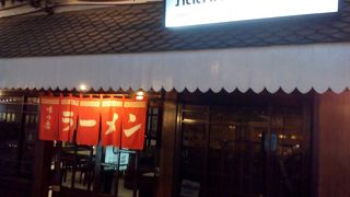 超老舗のラーメン屋さんです