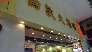 安心の有名飲茶店