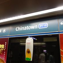 チャイナタウン駅