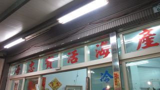 海鮮レストランです