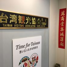 台湾観光協会 東京事務所