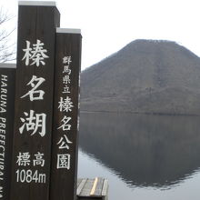榛名湖に映える榛名富士の姿と榛名湖の標識の様子です。