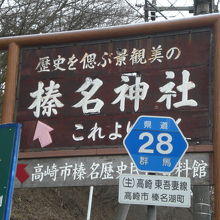 榛名湖の中心に掲げられた榛名神社の標識です。バスですぐです。