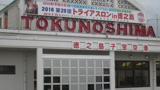 徳之島子宝空港