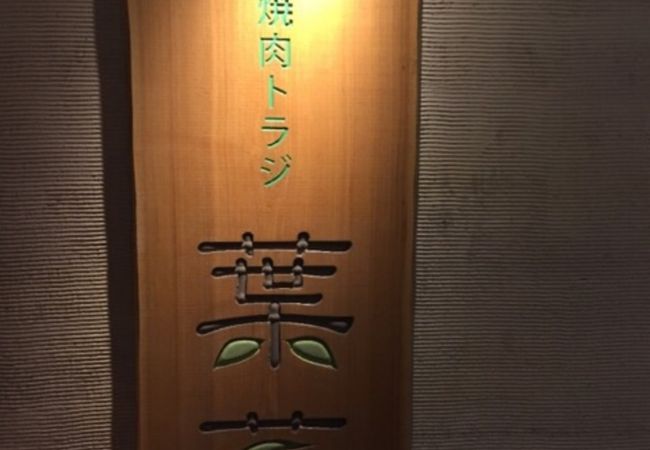 美食焼肉トラジ 葉菜 西新宿店 クチコミ アクセス 営業時間 新宿 フォートラベル