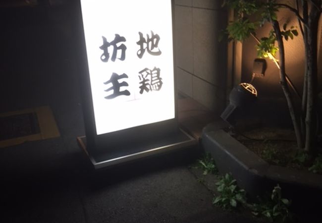 個室 貸切居酒屋 地鶏坊主 金山北寺